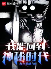我能回到神秘时代(灰色墓碑)
