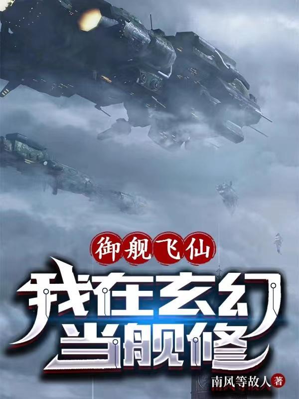 御舰飞仙我在玄幻当舰修的羲和号的图片