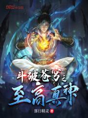 斗破苍穹之神之帝炎免费阅读