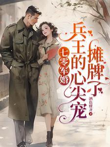 末世军婚撩人 苏书