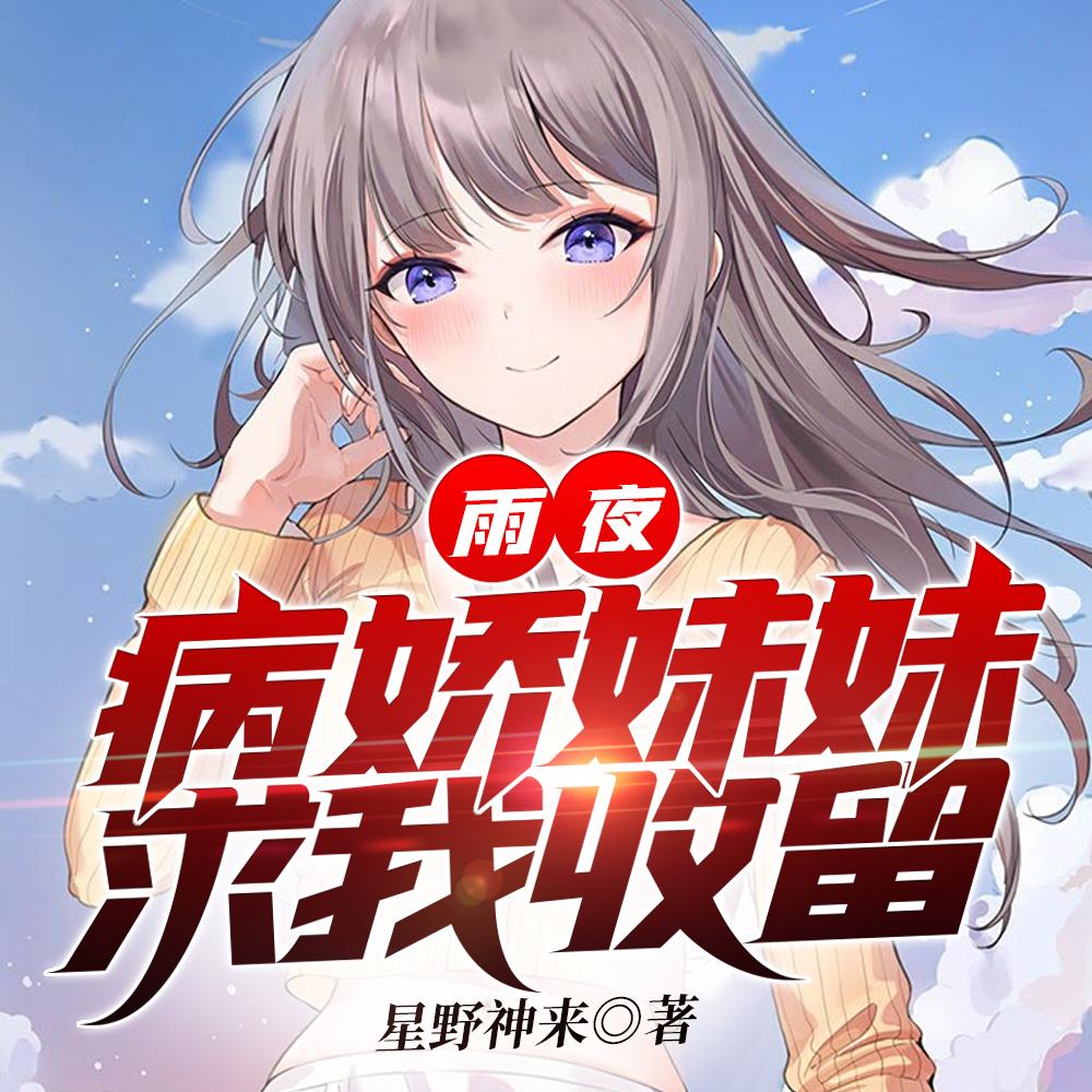 雨夜病娇妹妹求我收留百度百科