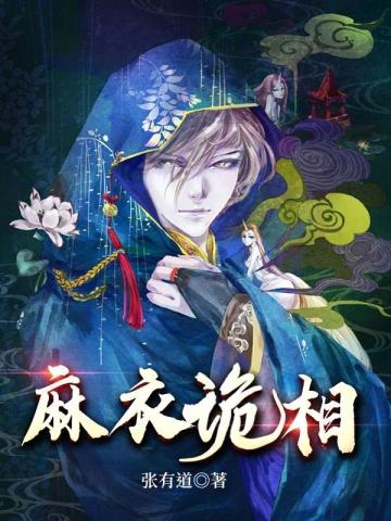 麻衣诡相 笔趣阁
