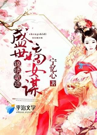 锦绣妃途盛世嫡谋全文免费阅读