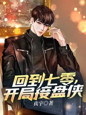 回到七零开局接盘侠TXT免费