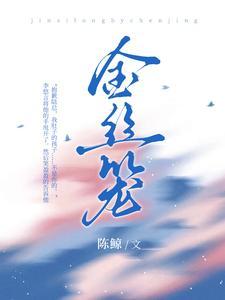 金丝雀陆郁