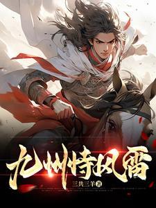 九州生气恃风雷的风雷意思