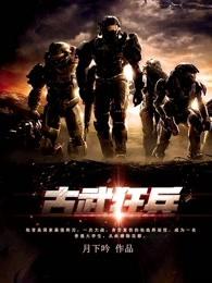 古武狂兵txt精校版TXT资源