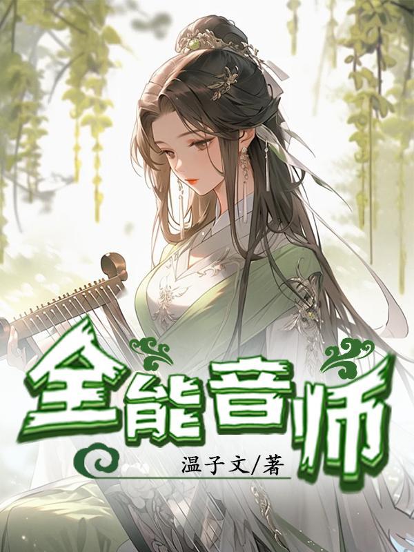 全能声音