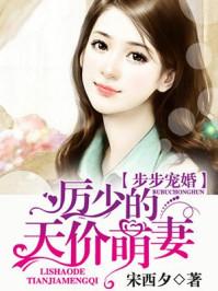 步步宠婚历少的天价萌妻