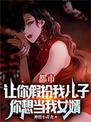 你想当我女婿 第9章