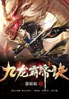 九龙霸帝诀墨倾城