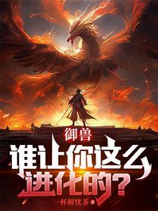 御兽我契约的都是上古禁忌