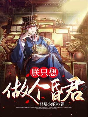 朕只想做个昏君百度