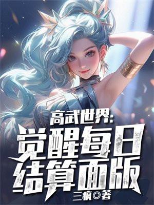 高武世界觉醒每日结算面板三疯最新章节更新
