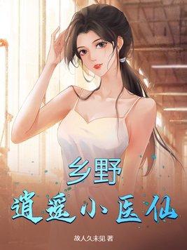 乡村逍遥仙医