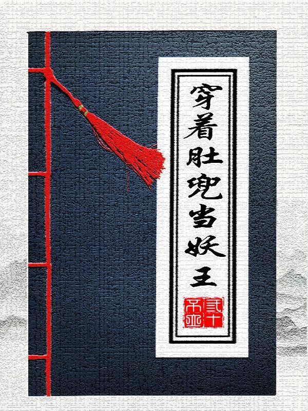 穿着肚兜的圣婴大王