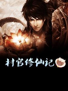 村官的仕途