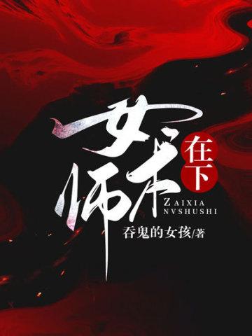 在下女术师人物介绍