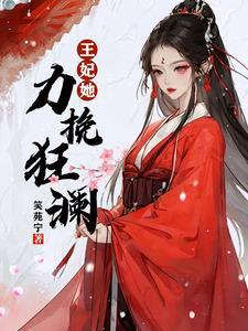 王妃她一打十免费阅读