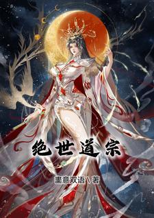绝世齐天道