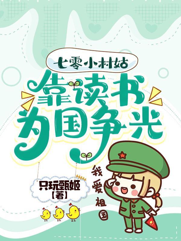 靠读书为国争光 只玩甄姫