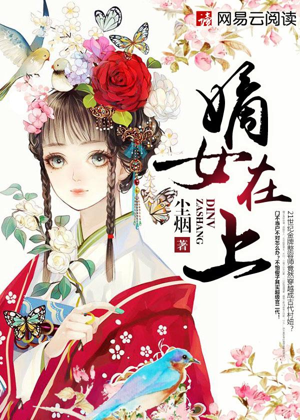 嫡女有良策小视频