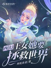 西幻王女完结了吗