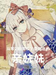 穿越斗罗成为霍雨浩老婆