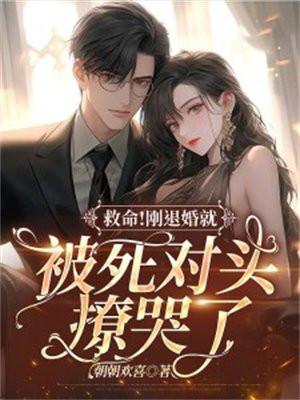 第一章退婚后嫁给了死对头