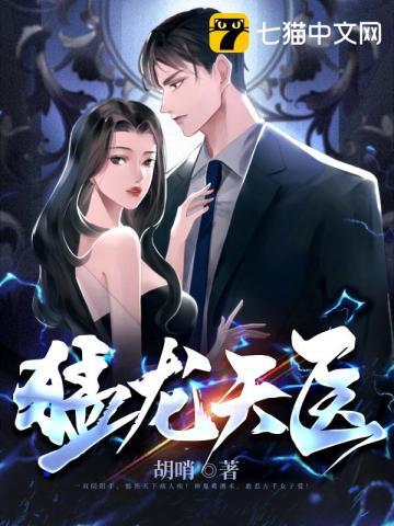 猛龙天医最新章节目录