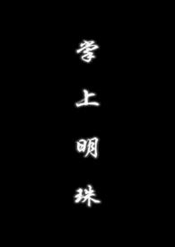 掌上明珠(父女1V1)作者鹤止无著