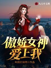 女神的傲娇