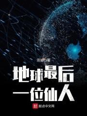 地球最后一位仙人在哪里