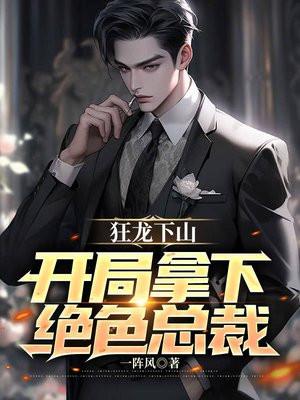 狂龙惊艳全本