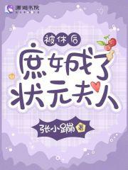 被休后庶女成了状元夫人免费阅读 笔趣阁