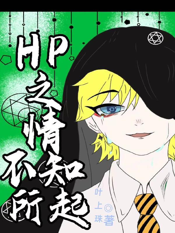 Hp之情不知所起