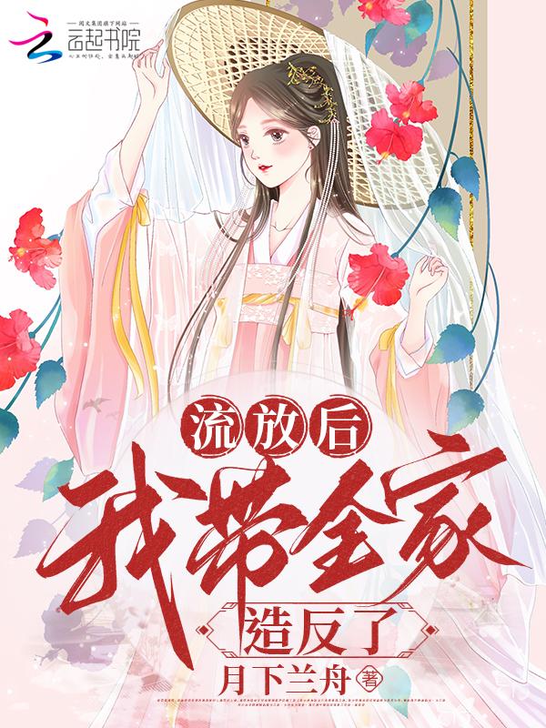 被流放后我怂恿上