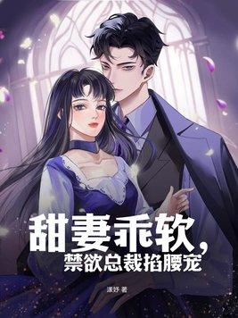 掐总裁脖子