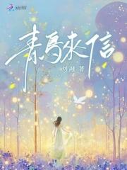 青鸟来信这个软件