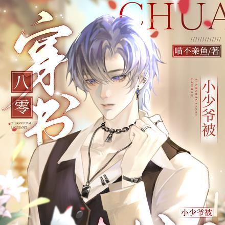 小少爷被糙汉日日宠 作者喵不亲鱼