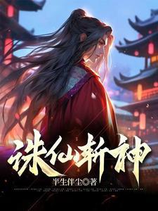 诛仙弑神攻略