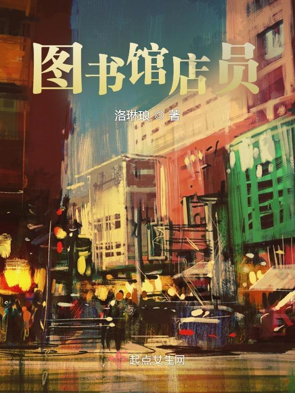图书馆店员是双男主文吗