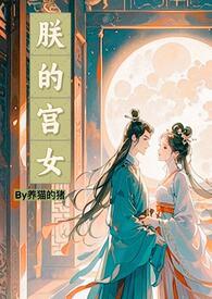 朕的宫女手很白by养猪的猫