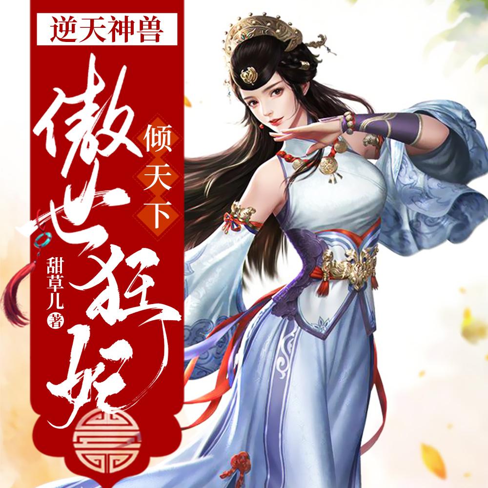 逆天神兽傲世狂妃倾天下笔趣阁