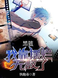 黑篮奇迹黑all黑
