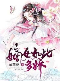 嫡女如此多娇免费观看全集
