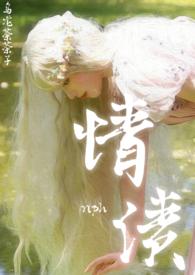 情债 原著