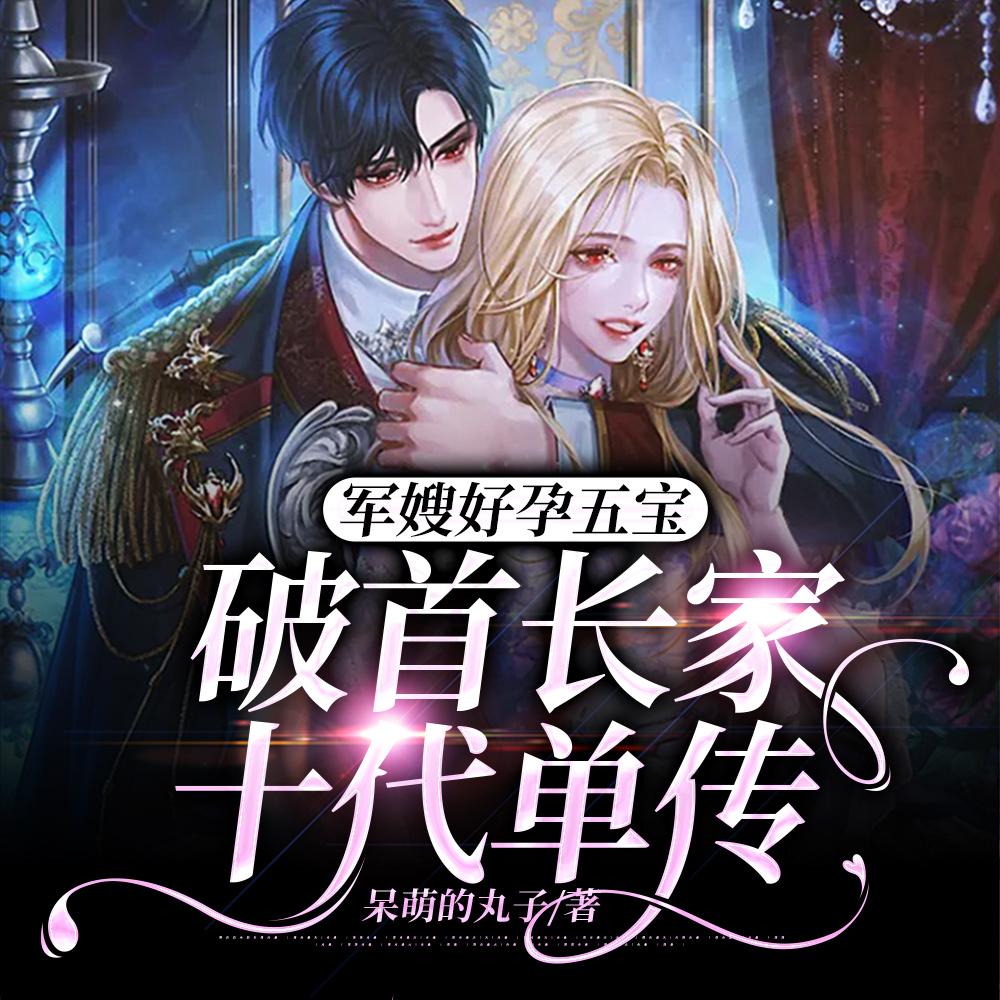 破首长家十代单传顾晚