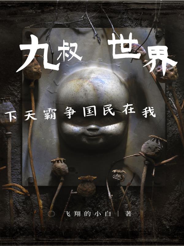 我在九叔世界里面努力加点修仙!作者我真不是小小号