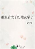 重生后太子妃咸鱼了阅读